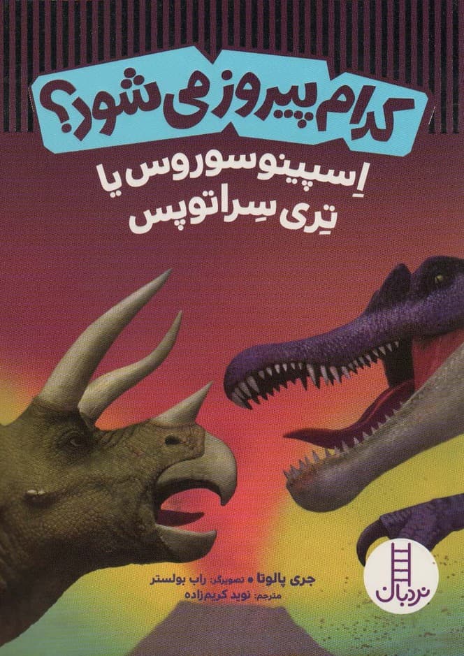 کدام پیروز می شود؟ (اسپینوسوروس یا تری سراتوپس)،(گلاسه)