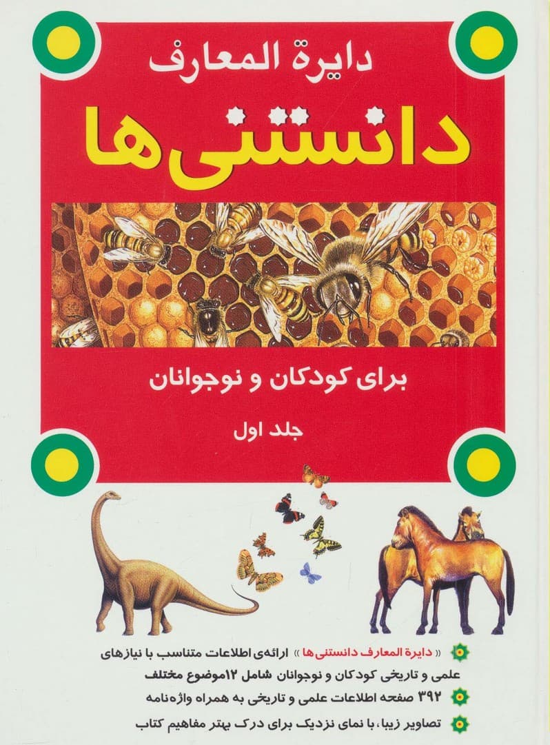 دایره المعارف دانستنی ها برای کودکان و نوجوانان (2جلدی)