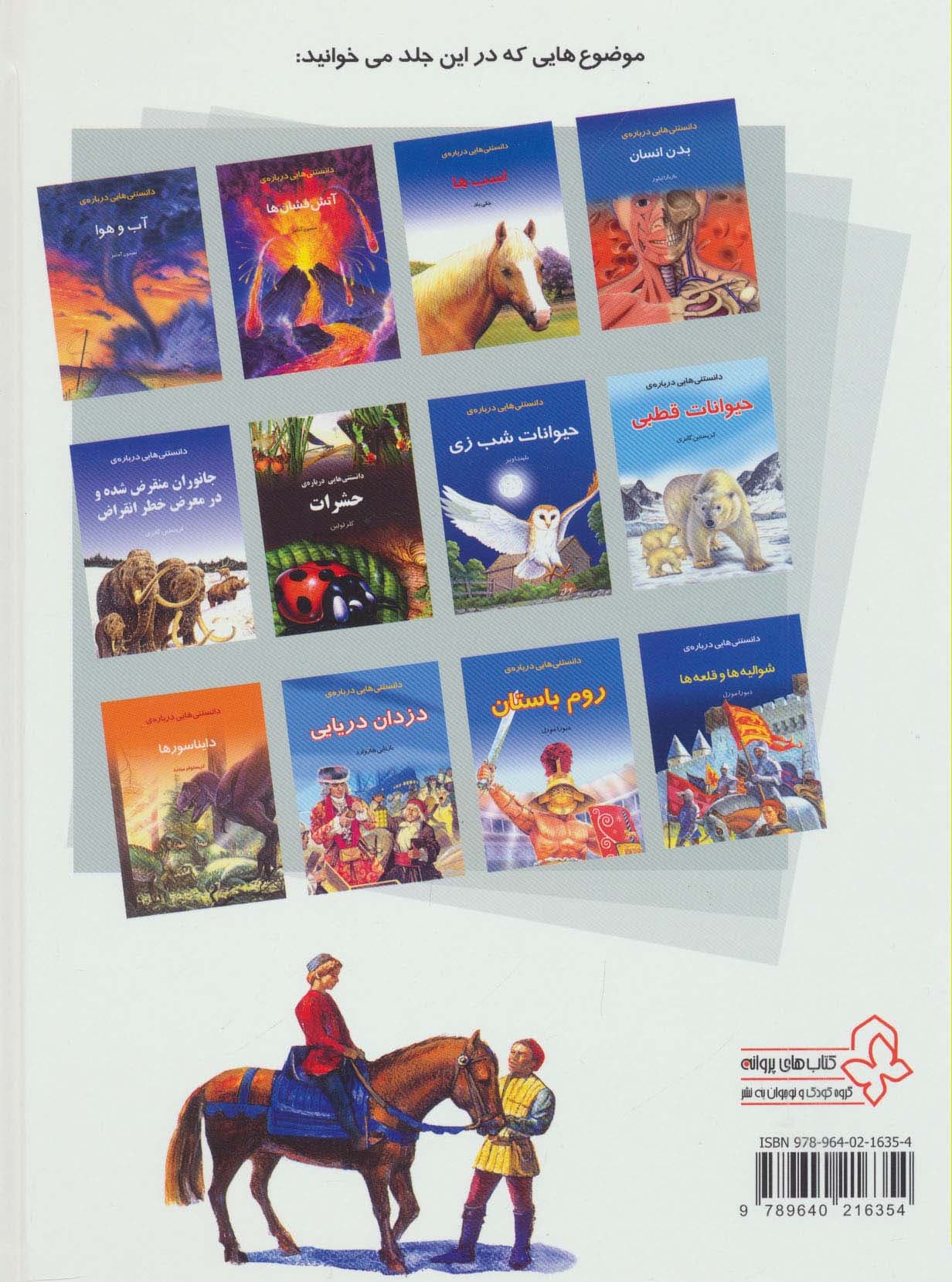 دایره المعارف دانستنی ها برای کودکان و نوجوانان (2جلدی)