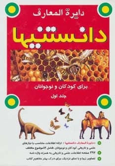 دایرة المعارف دانستنیها (برای کودکان و نوجوانان)،(2جلدی)