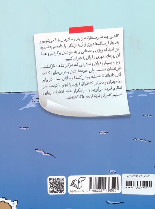 راهنمایی های کوتاه زندگی (2زبانه)