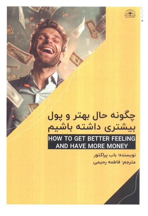 چگونه حال بهتر و پول بیشتری داشته باشیم