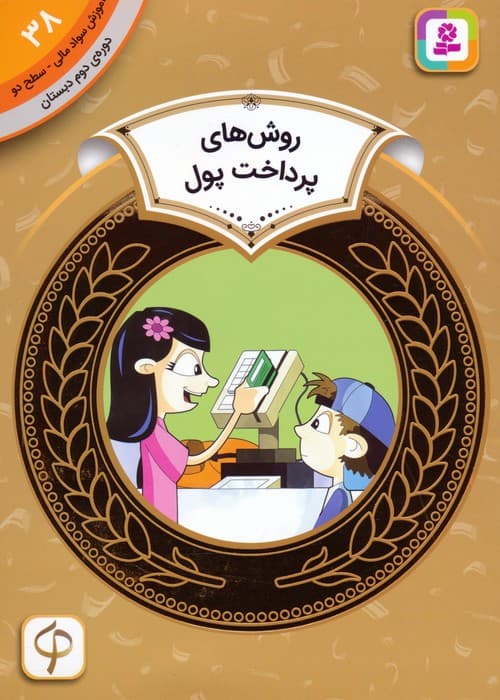 آموزش سواد مالی 38:روش های پرداخت پول (دوره ی دوم دبستان،سطح دو)