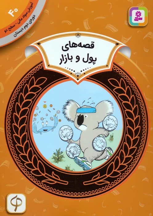 آموزش سواد مالی 40:قصه های پول و بازار (دوره ی دوم دبستان،سطح دو)