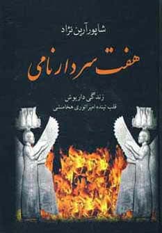 هفت سردار نامی (زندگی داریوش قلب تپنده امپراتوری هخامنشی)