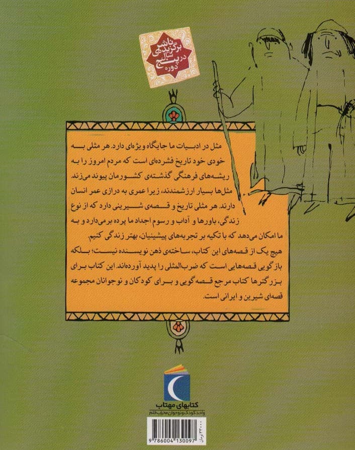 مثل ها و قصه هایشان (قصه های خرداد)