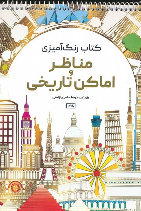 کتاب رنگ آمیزی (مناظر و اماکن تاریخی،کد 1218)،(سیمی)