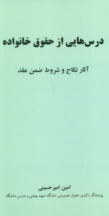 درس هایی از حقوق خانواده (آثار نکاح و شروط ضمن عقد)