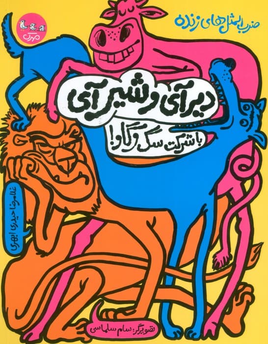 ضرب المثل های زنده 1 (دیر آی و شیر آی با شرکت سگ و گاو!)