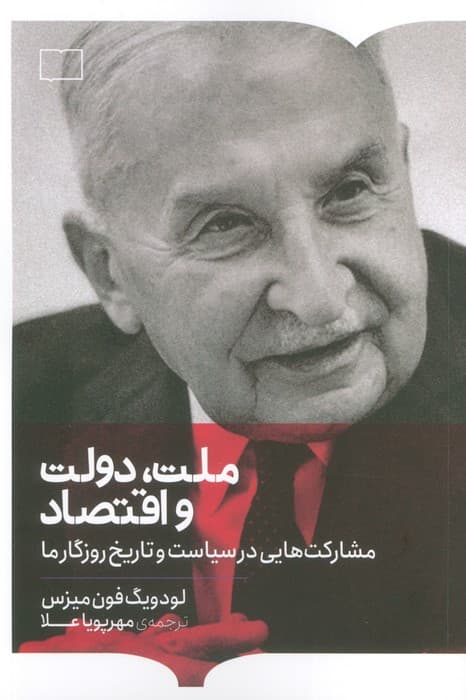 ملت،دولت و اقتصاد (مشارکت هایی در سیاست و تاریخ روزگار ما)