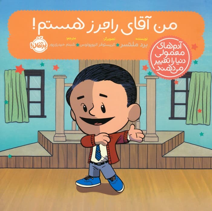 من آقای راجرز هستم! (آدم های معمولی دنیا را تغییر می دهند)،(گلاسه)