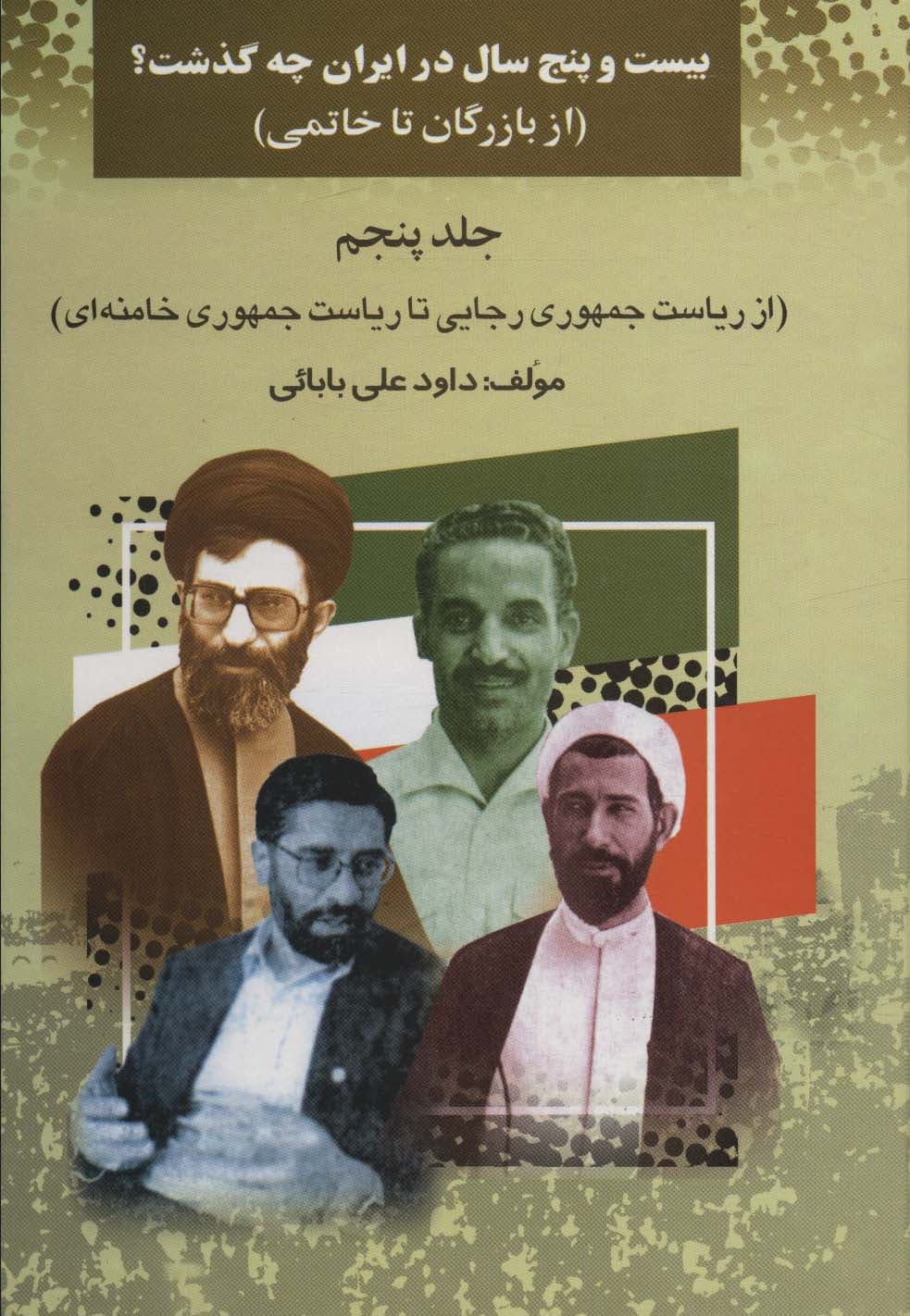 بیست و پنج سال در ایران چه گذشت؟ 5