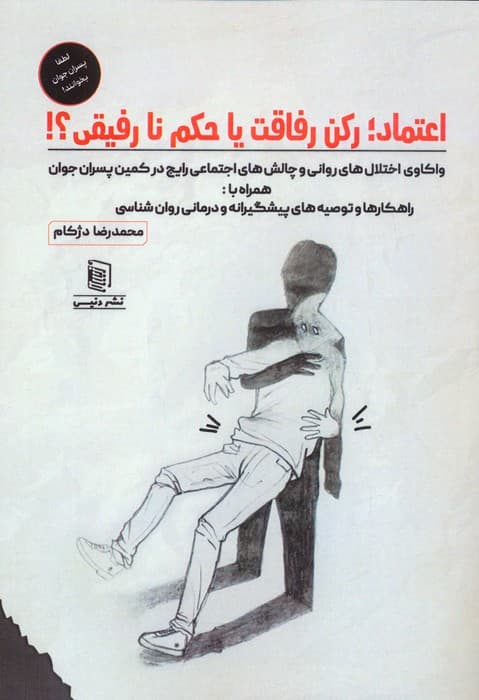 اعتماد؛رکن رفاقت یا حکم نارفیقی؟!