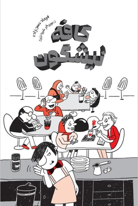 کافه نیشگون