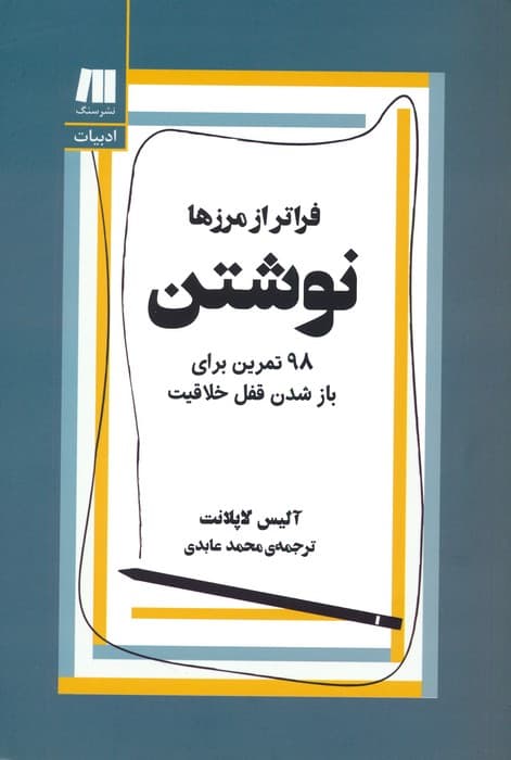نوشتن،فراتر از مرزها (98 تمرین برای باز شدن قفل خلاقیت)