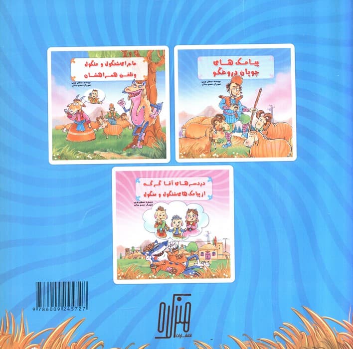 ماجرای شنگول و منگول و تلفن همراهشان