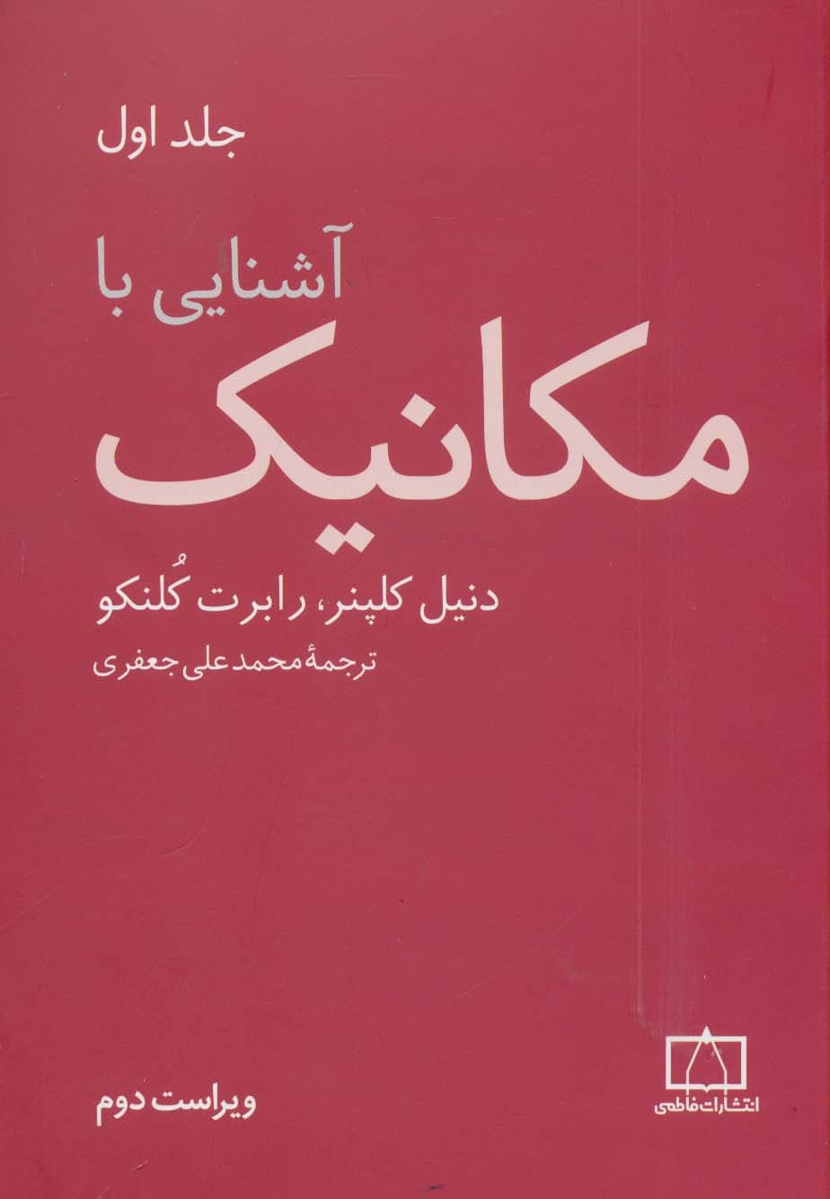 آشنایی با مکانیک 1