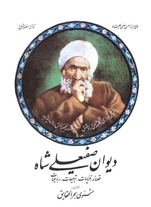 دیوان صفیعلی شاه (قصائد-غزلیات-ترجیعات-رباعیات)