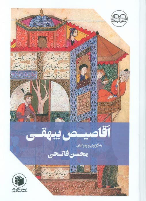 اقاصیص بیهقی