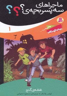 ماجراهای سه پسر بچه ی؟؟؟ 1 (نقشه ی گنج)