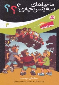 ماجراهای سه پسر بچه ی؟؟؟ 4 (سایه ای در شب)