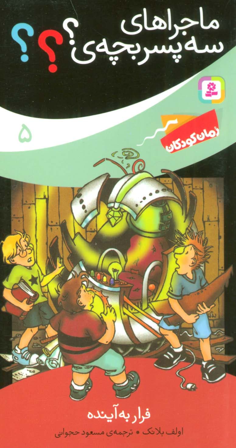 ماجراهای سه پسر بچه ی؟؟؟ 5 (فرار به آینده)