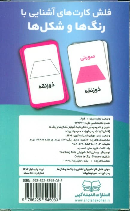 فلش کارت های آَشنایی با رنگ ها و شکل ها (باجعبه)