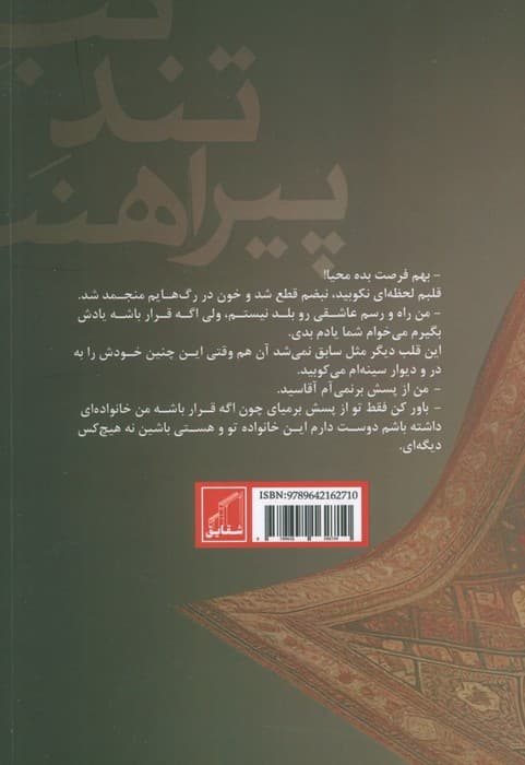 تب تند پیراهنت