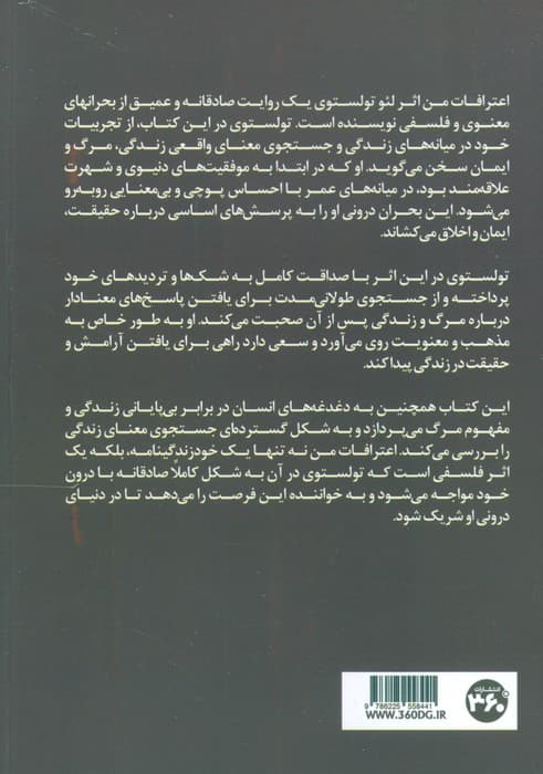 اعترافات من (جستاری برای بررسی بحرانهای معنوی و جستجو برای یافتن حقیقت و معنای زندگی)