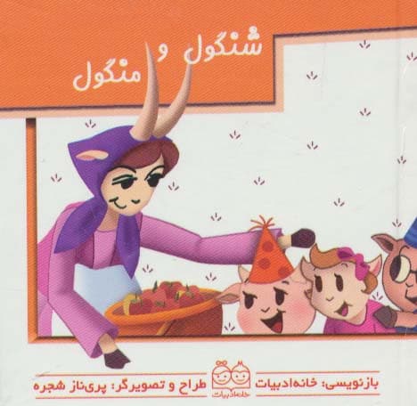 کیف کتاب برجسته متحرک (داستانهای ایرانی)،(4جلدی،باساک،گلاسه)