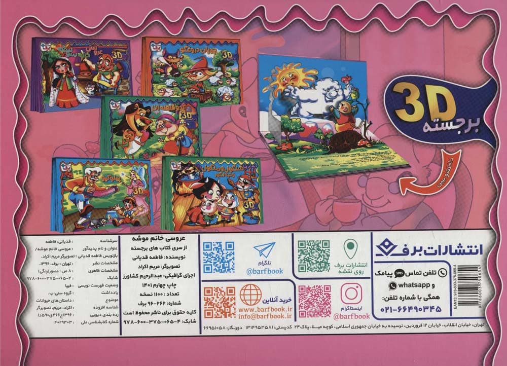 برجسته 3D عروسی خانم موشه (گلاسه)