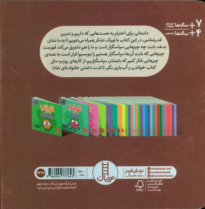 توپک تشکر (فوت و فن زندگی)