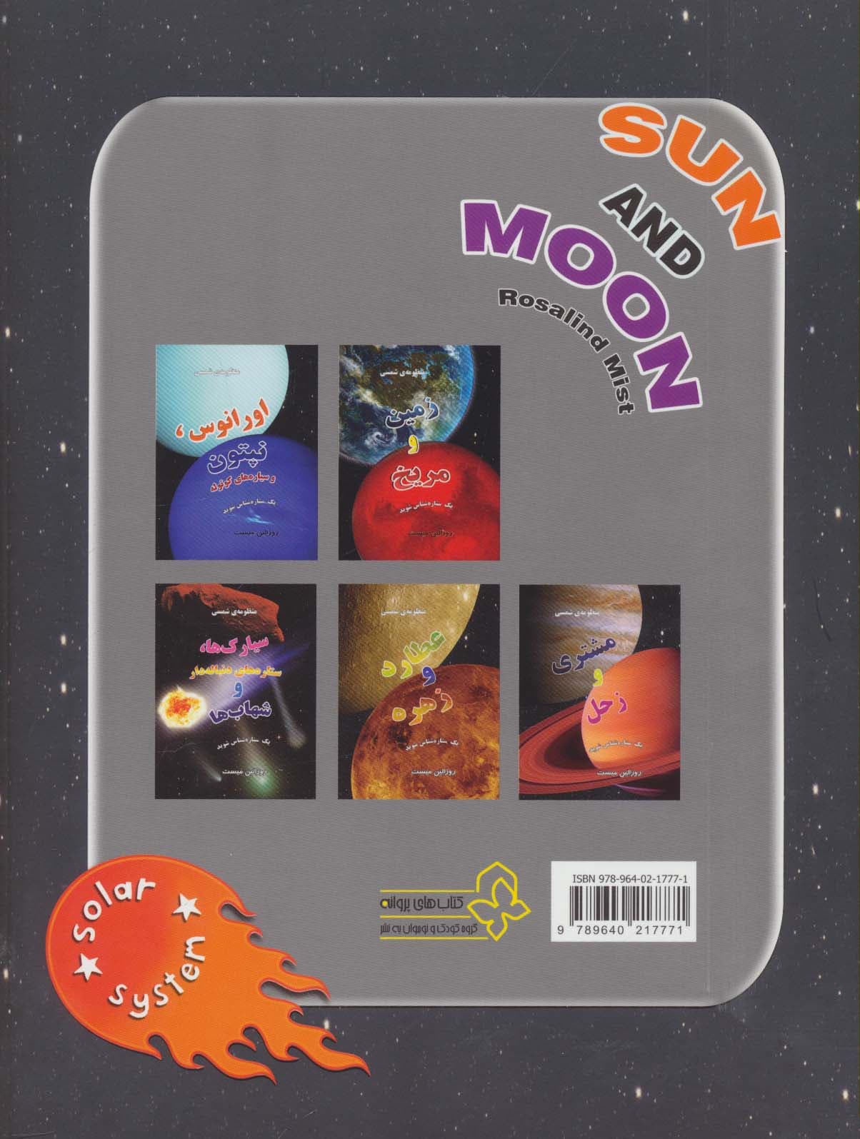 منظومه شمسی:خورشید و ماه (یک ستاره شناس شوید)(گلاسه)