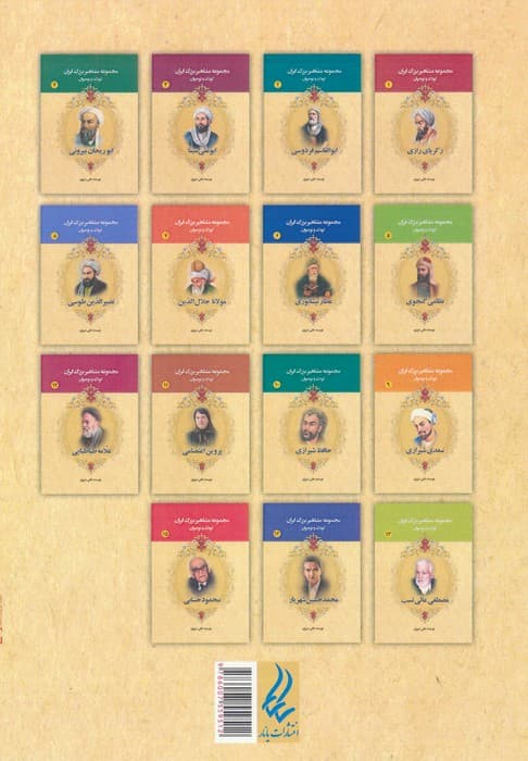 مجموعه مشاهیر بزرگ ایران 1 (زکریای رازی)