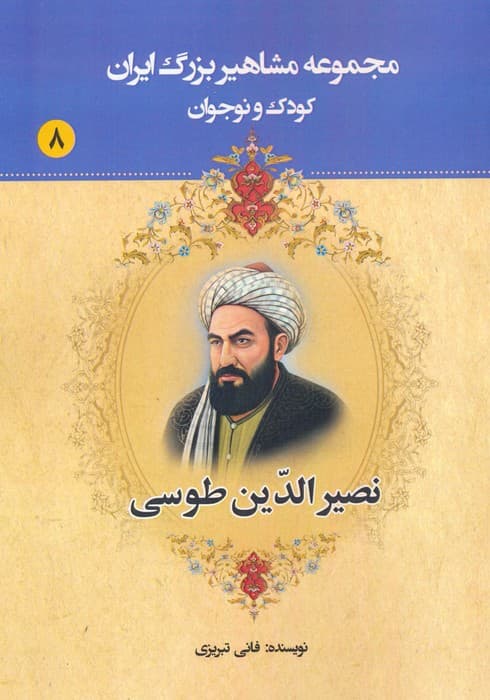 مجموعه مشاهیر بزرگ ایران 8 (نصیرالدین طوسی)