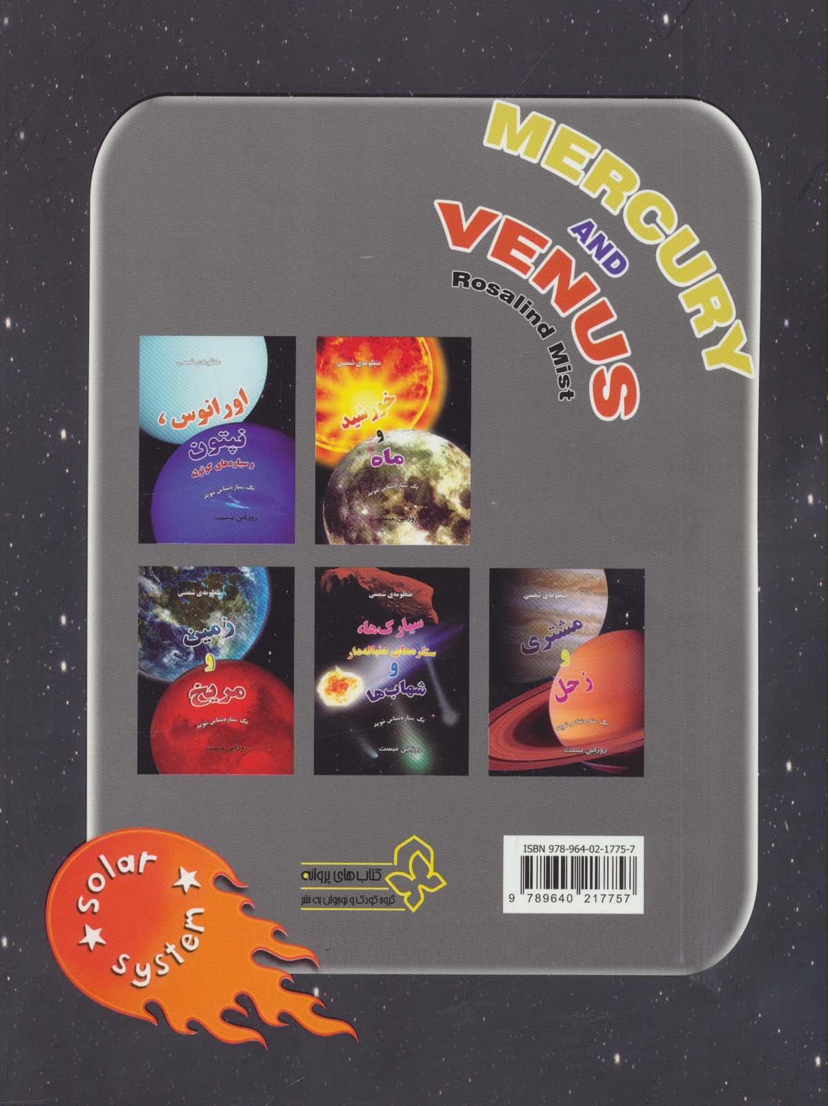 منظومه شمسی:عطارد و زهره (یک ستاره شناس شوید)(گلاسه)