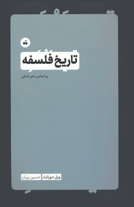 تاریخ فلسفه