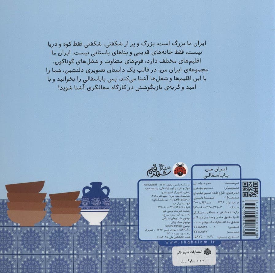 بابا سفالی (ایران من)،(گلاسه)