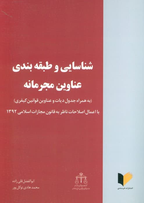 شناسایی و طبقه بندی عناوین مجرمانه (با اعمال اصلاحات ناظر به قانون مجازات اسلامی 1392)