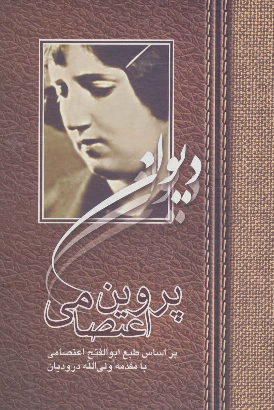 دیوان پروین اعتصامی