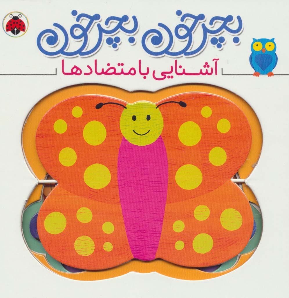 بچرخون بچرخون (آشنایی با متضادها)،(2زبانه)