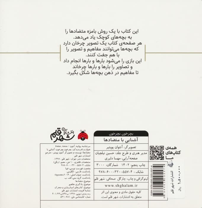 بچرخون بچرخون (آشنایی با متضادها)،(2زبانه)