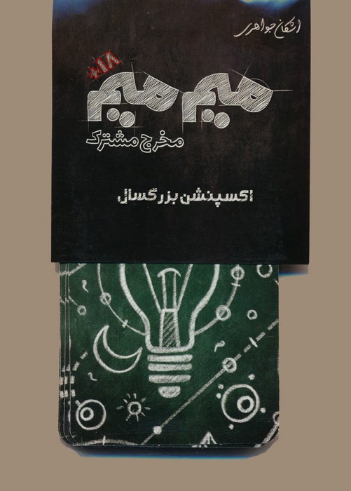 میم میم،مخرج مشترک (اکسپنشن بزرگسال)