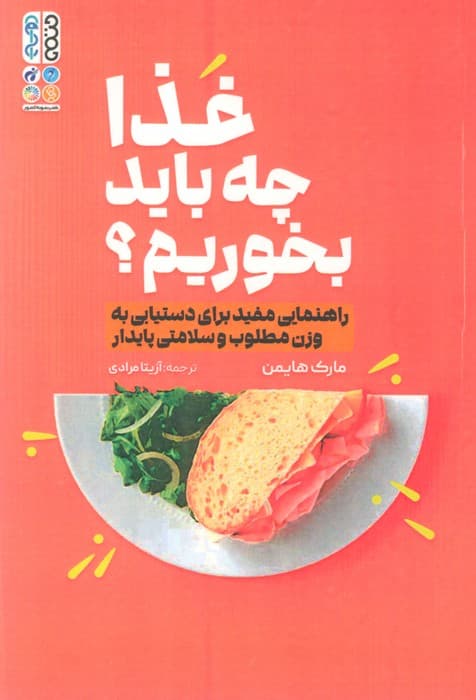 غذا چه باید بخوریم؟ (راهنمایی مفید برای دستیابی به وزن مطلوب و سلامتی پایدار)