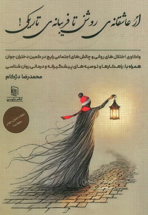 از عاشقانه ی روشن تا فریبانه ی تاریکی! (واکاوی اختلال های روانی و چالش های اجتماعی رایج در کمین)