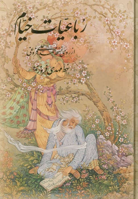 رباعیات خیام با مینیاتور (4زبانه،گلاسه،باقاب)