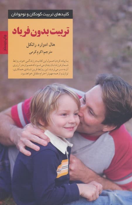 تربیت بدون فریاد (کلیدهای تربیت کودکان و نوجوانان)