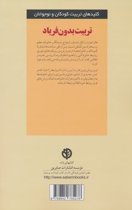 تربیت بدون فریاد (کلیدهای تربیت کودکان و نوجوانان)