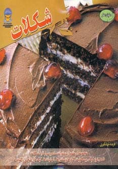 دنیای هنر شکلات (گلاسه)