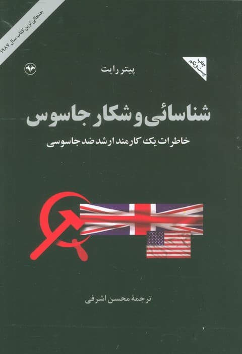 شناسائی و شکار جاسوس (خاطرات یک کارمند ارشد ضد جاسوسی)